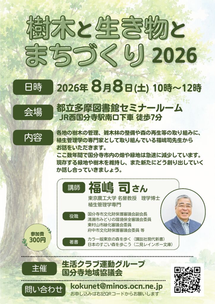 樹木と生き物とまちづくり2026のサムネイル
